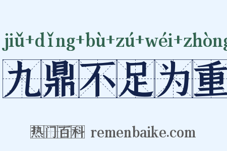 九鼎不足为重是什么意思的图片